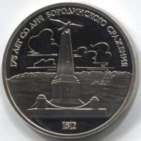 монета 1 рубль 1987 Proof, 175 лет со дня Бородинского сражения (обелиск) - вид 1 миниатюра